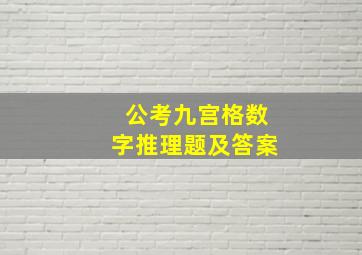 公考九宫格数字推理题及答案