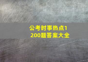 公考时事热点1200题答案大全