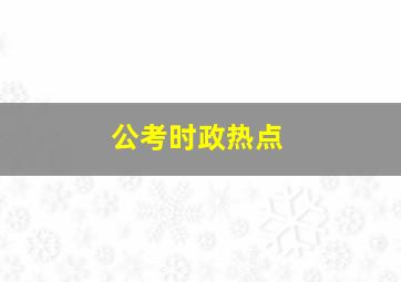 公考时政热点