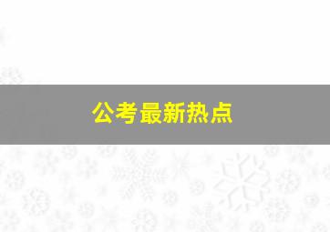 公考最新热点