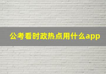 公考看时政热点用什么app