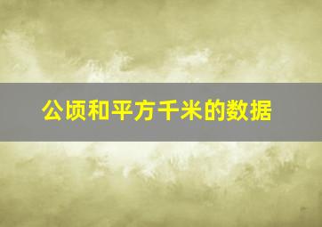 公顷和平方千米的数据