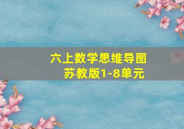 六上数学思维导图苏教版1-8单元