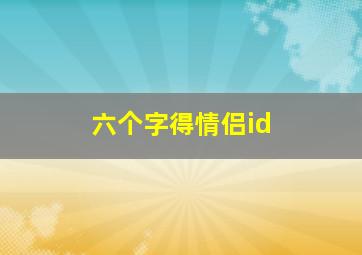 六个字得情侣id