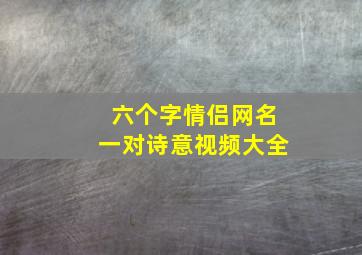 六个字情侣网名一对诗意视频大全