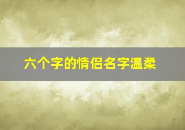 六个字的情侣名字温柔