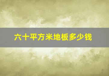 六十平方米地板多少钱