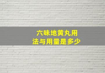 六味地黄丸用法与用量是多少