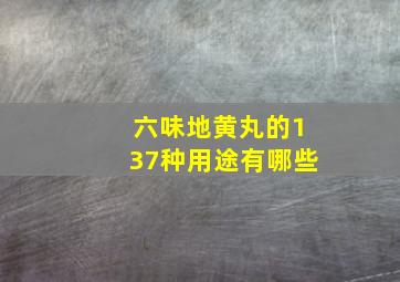 六味地黄丸的137种用途有哪些