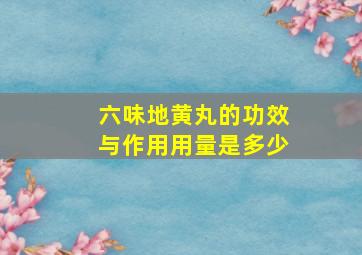 六味地黄丸的功效与作用用量是多少