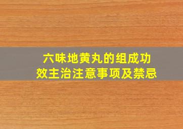 六味地黄丸的组成功效主治注意事项及禁忌