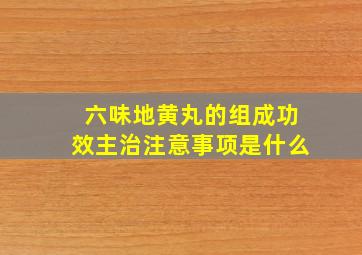 六味地黄丸的组成功效主治注意事项是什么