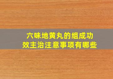 六味地黄丸的组成功效主治注意事项有哪些