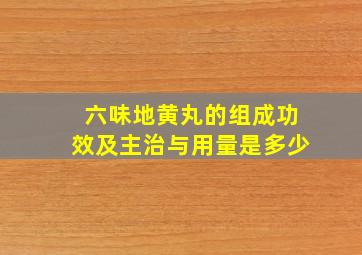 六味地黄丸的组成功效及主治与用量是多少