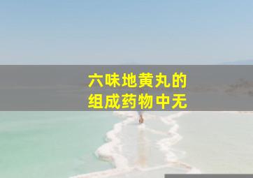 六味地黄丸的组成药物中无