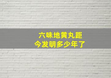 六味地黄丸距今发明多少年了