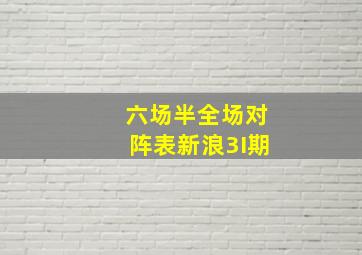 六场半全场对阵表新浪3I期