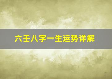 六壬八字一生运势详解