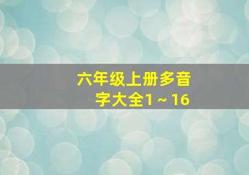 六年级上册多音字大全1～16