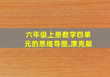 六年级上册数学四单元的思维导图,漂亮版