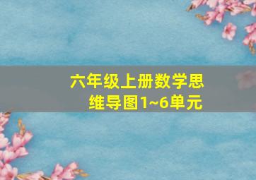 六年级上册数学思维导图1~6单元