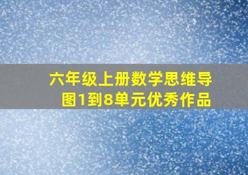 六年级上册数学思维导图1到8单元优秀作品