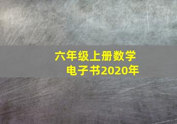 六年级上册数学电子书2020年