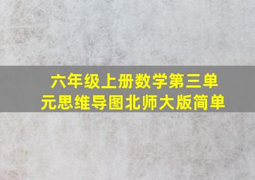 六年级上册数学第三单元思维导图北师大版简单