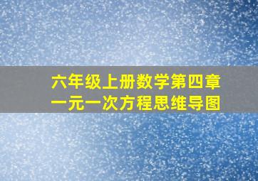 六年级上册数学第四章一元一次方程思维导图