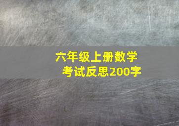 六年级上册数学考试反思200字