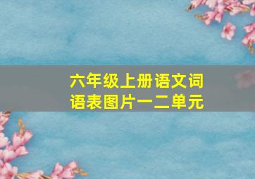 六年级上册语文词语表图片一二单元