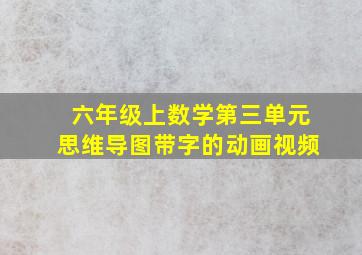 六年级上数学第三单元思维导图带字的动画视频