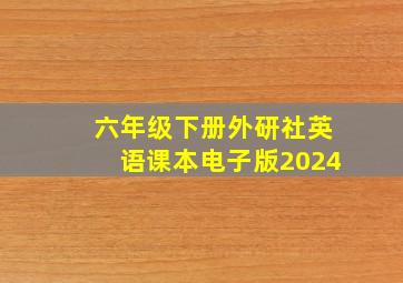 六年级下册外研社英语课本电子版2024