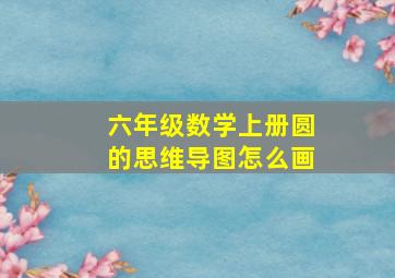 六年级数学上册圆的思维导图怎么画