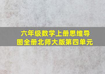 六年级数学上册思维导图全册北师大版第四单元