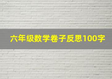 六年级数学卷子反思100字