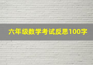 六年级数学考试反思100字