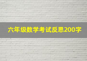 六年级数学考试反思200字