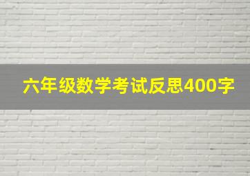 六年级数学考试反思400字