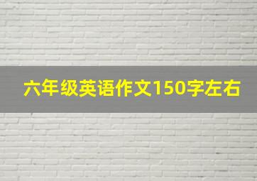 六年级英语作文150字左右