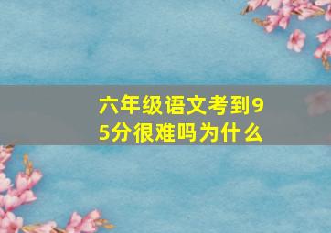 六年级语文考到95分很难吗为什么