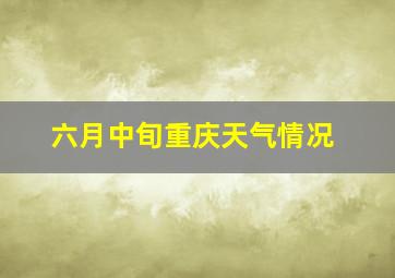 六月中旬重庆天气情况