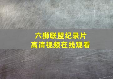 六狮联盟纪录片高清视频在线观看