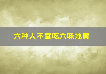 六种人不宜吃六味地黄