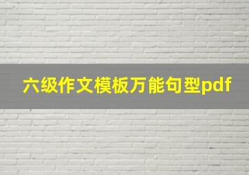 六级作文模板万能句型pdf