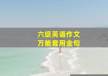 六级英语作文万能套用金句