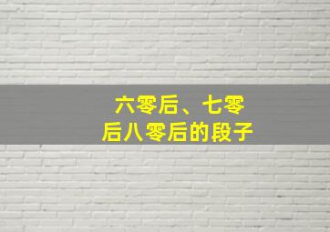 六零后、七零后八零后的段子