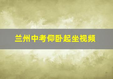 兰州中考仰卧起坐视频