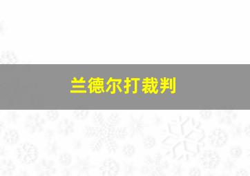 兰德尔打裁判