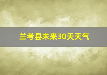 兰考县未来30天天气